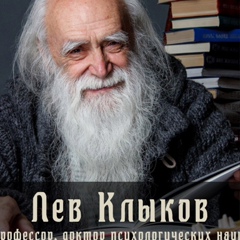 Лев Клыков, 90 лет, Москва