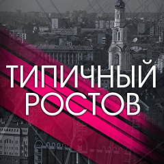 Типичный Ростов, Ростов-на-Дону