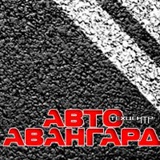 Авангард Авто, 26 лет