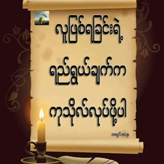 Shin-Nyein Yin, 44 года