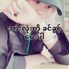 လမင္း ကဗ်ာ, 19 лет