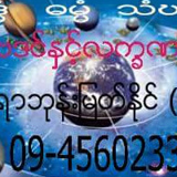 ဆရာ ဘုန္းျမတ္ႏိုင္