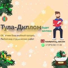 Диана Диплом, Тула