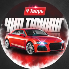 Чип Авто, Тверь