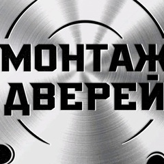 Монтаж Дверей, Великие Луки