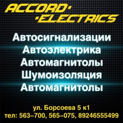 Accord Electrics, Улан-Удэ