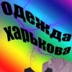 Кира Ηиколаева, Харьков