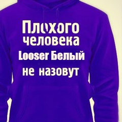 Looser Белый