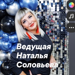 Наталья Соловьёва, Липецк