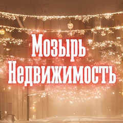 Мозырь Недвижимость, Мозырь