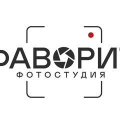 Фотостудия Фаворит