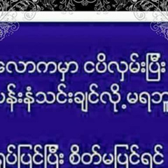 ဆနး္သစ္ ဆန္းသစ္