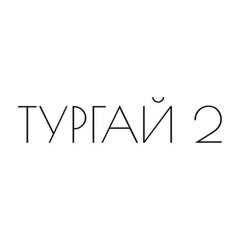 Тургай Коттеджный-Поселок, 32 года, Кзыл-Иль