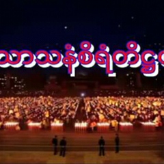 မန္းေမာ္ေမာ္ မန္းေမာ္ေမာ္, 20 лет