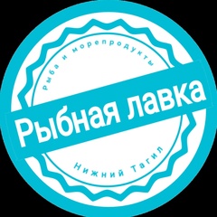 Рыбная Лавка, Нижний Тагил