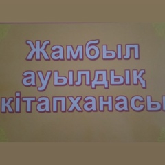 Жамбыл-Ауылды-Кітапханасы Жамбыл-Кітапханасы, 25 лет, Алматы