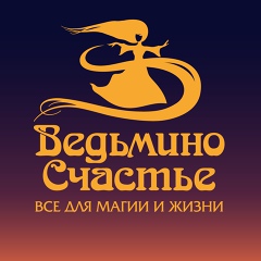 Ведьмино Счастье, Москва