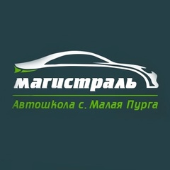 Автошкола Магистраль, Малая Пурга