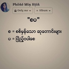 လူထဲက လူ, 24 года