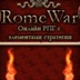 Rome War