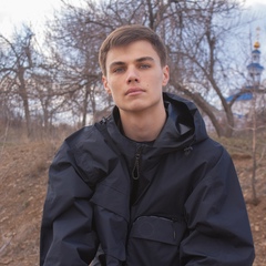 Александр Жерноклеев, 20 лет