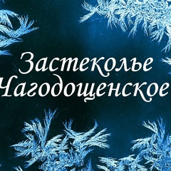 Застеколье Чагодощенское, Чагода (рп)