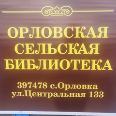 Орловская Сельская-Библиотека, 24 года, Воронеж