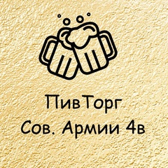 Пив Торг, Южноуральск