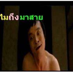 เปี๊ยก ยี่สิบเค, 30 лет