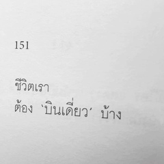 ปุ๋งปุ๋ง ฟิ้วฟิ้ว, 30 лет