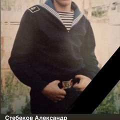 Андрей Стебеков