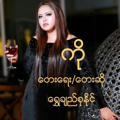 Shwe Su Naing, 34 года