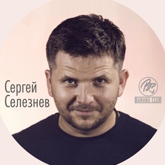 Сергей Селезнев