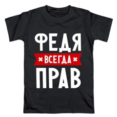 Федя Венечкин, Томск