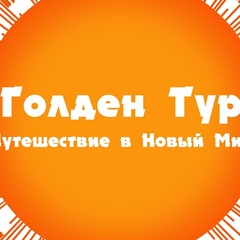 Голден Тур, Челябинск