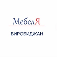 Mebelya Birobidqan, Биробиджан