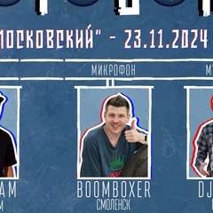 Boomboxer Смоленский