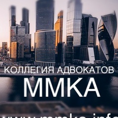 Московская-Муниципальная Коллегия-Адвокатов, Москва