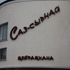 Саз Сырнай, 24 года, Актобе