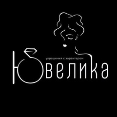 Ювелика Бижутерия, 40 лет