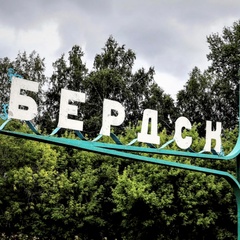 Новости Бердск, 46 лет