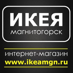 Икея Магнитогорск, 17 лет, Магнитогорск