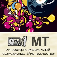 Мир Творчества