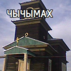 Андриан Малышев, Чычымах