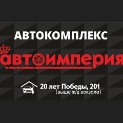 Автоимперия Автокомплекс, Соликамск