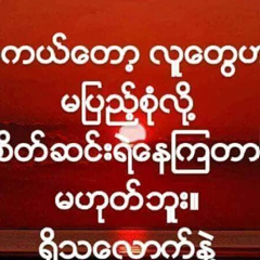 Yoma Rakhine, 32 года