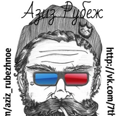 Азиз Рубежанский