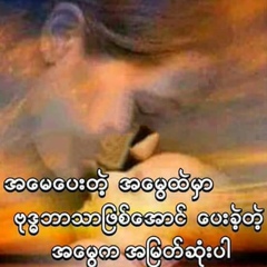 ကို ေနာင္, 20 лет