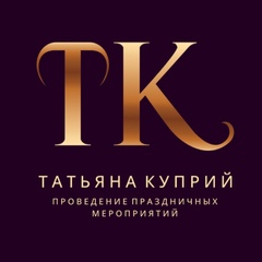 Татьяна Куприй