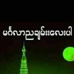 ရင္ထဲက ပါ, 28 лет, Yangon